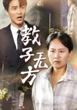 热门短剧教子无方全集完整版免费在线观看，未删减版高清资源，百度网盘夸克网盘免费分享下载，全剧无弹幕畅看