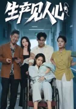 生产见人心热门短剧全集未删减版免费在线观看播放，百度网盘夸克网盘资源下载分享，未删减完整版资源免费获取
