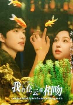 热门短剧我们在云端相吻全集未删减版免费在线观看，百度网盘夸克网盘资源分享下载，极速播放未删减版资源