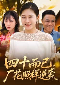 热门短剧四十而已，厂花照样逆袭全集完整版免费在线观看未删减版，百度网盘夸克网盘实时更新免费资源分享下载
