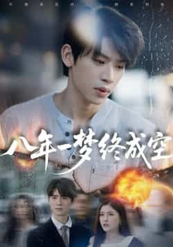 八年一梦终成空短剧最新全集完整版未删减免费在线观看，百度网盘夸克网盘免费资源分享下载