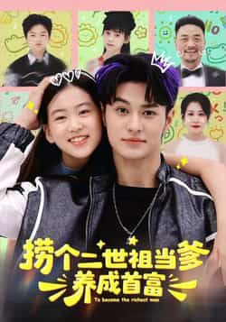 捞个二世祖当爹养成首富全集完整版免费无水印在线观看，未删减版百度夸克网盘资源分享下载