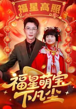 热门短剧福星萌宝下凡尘全集未删减版免费在线观看，百度网盘夸克网盘资源分享下载，完整版播放地址获取