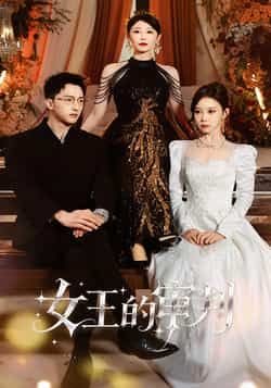 热门短剧女王的审判全集完整版免费在线播放未删减版，百度网盘夸克网盘免费资源分享下载