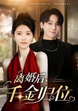 热门短剧离婚后千金归位全集完整版高清免费在线观看，未删减版资源，百度网盘夸克网盘免费分享下载