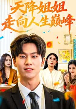 热门短剧天降姐姐走向人生巅峰全集完整版免费在线观看未删减，百度网盘夸克网盘资源分享下载