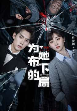 热门短剧为她布下的局全集完整版超清未删减免费在线观看，百度网盘夸克网盘资源分享下载，未删减版高清播放，全集在线观看资源