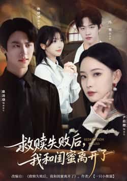 热门短剧《救赎失败后，我和闺蜜离开了》 全集完整版免费在线观看播放未删减版资源，短剧百度网盘夸克网盘免费资源分享下载