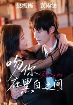 热门短剧吻你在黑白之间全集完整版免费无卡顿在线观看，未删减版资源，百度网盘夸克网盘免费分享下载
