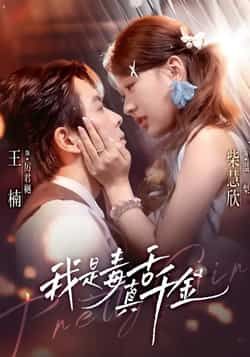 热门短剧我是毒舌真千金全集完整版免费在线播放未删减版，百度网盘夸克网盘免费资源分享下载