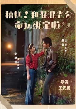 糟糕！和混混老公命运绑定啦 全集完整版免费播放在线观看未删减 百度网盘夸克网盘免费资源分享下载