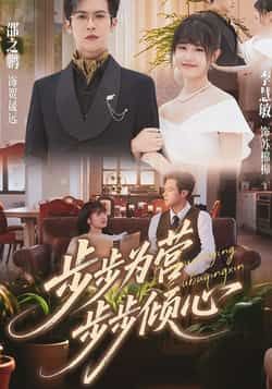 热门短剧步步为营步步倾心全集完整版超清免费在线观看未删减版，百度网盘夸克网盘免费资源分享下载