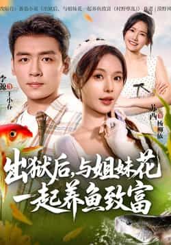 热门短剧出狱后与姐妹花一起养鱼致富全集完整版免费在线观看未删减版，百度网盘夸克网盘资源分享下载