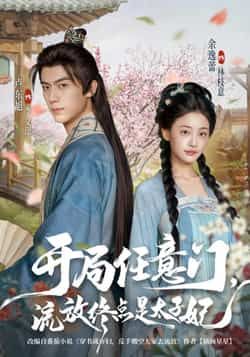 热门短剧开局任意门流放终点是太子妃全集高清免费在线观看未删减版，百度网盘夸克网盘资源分享下载