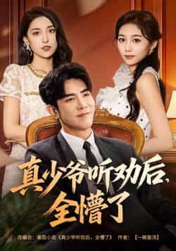 热门短剧真少爷听劝后全懵了全集完整版免费在线观看未删减版，百度网盘夸克网盘免费资源分享下载，无广告流畅播放，更新及时。