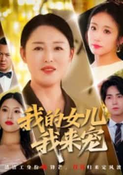 我的女儿我来宠全集完整版未删减免费在线观看，百度网盘夸克网盘免费资源分享下载，纯净无广告畅看热门短剧。