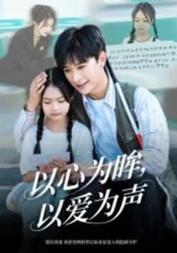以心为眸，以爱为声短剧全集完整版未删减，免费在线观看实时更新，百度网盘夸克网盘资源分享下载