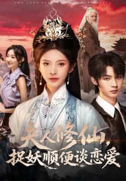 热门短剧夫人修仙，捉妖顺便谈恋爱全集完整版未删减免费在线观看，百度网盘夸克网盘免费资源分享下载，全集更新完毕，畅看无删减版！