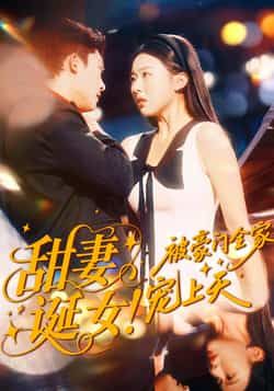 热门短剧甜妻诞女！被豪门全家宠上天全集完整版免费观看在线播放未删减版，百度网盘夸克网盘免费资源分享下载