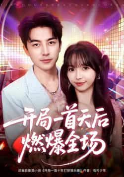开局一首天后燃爆全场全集完整版免费无需注册在线观看，未删减版资源，百度网盘夸克网盘免费分享下载