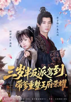 三岁半反派驾到，带爹重整王府荣耀全集完整版免费在线观看未删减版，百度网盘夸克网盘免费资源分享下载