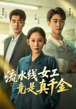 热门短剧流水线女工竟是真千金全集完整版免费播放在线观看未删减版，百度网盘夸克网盘免费资源分享下载