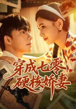 热门短剧穿成七零硬核娇妻全集完整版未删减免费在线观看，百度网盘夸克网盘资源免费分享下载