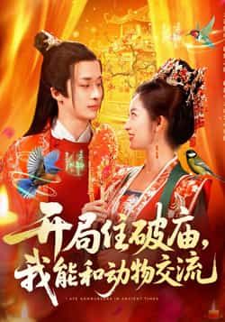 开局住破庙，我能和动物交流短剧全集完整版未删减实时更新，免费在线观看播放，百度网盘夸克网盘免费资源分享下载