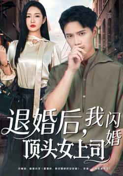 热门短剧退婚后，我闪婚顶头女上司全集完整版未删减，免费在线观看播放，百度网盘夸克网盘极速资源分享下载