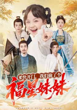 热门短剧爹快开门我们偷了个福星妹妹全集完整版免费稳定在线观看，未删减版百度网盘夸克网盘资源分享下载