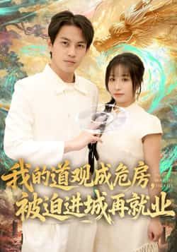 热门短剧我的道观成危房，被迫进城再就业全集完整版超清免费在线观看未删减版资源，百度网盘夸克网盘免费资源分享下载  第1张