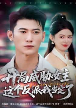 热门短剧开局威胁女主这个反派我当定了全集完整版免费在线观看未删减,百度网盘夸克网盘资源下载分享 第1张 热门短剧开局威胁女主这个反派我当定了全集完整版免费在线观看未删减,百度网盘夸克网盘资源下载分享 第1张