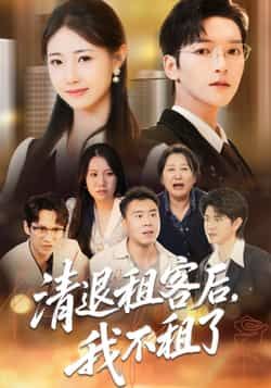 热门短剧清退租客后，我不租了全集未删减版免费在线观看，百度网盘夸克网盘资源分享下载，极速播放未删减，全集完整版资源在线观看  第1张