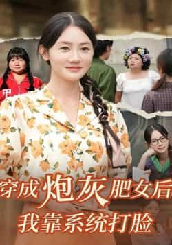 热门短剧《穿成炮灰肥女后我靠系统打脸》 全集完整版极速免费在线观看播放未删减版资源，短剧百度网盘夸克网盘免费资源分享下载  第1张