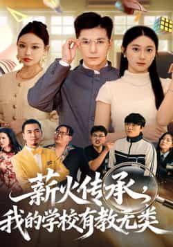 热门短剧薪火传承，我的学校有教无类全集完整版实时更新免费在线观看未删减版，百度网盘夸克网盘免费资源分享下载  第1张