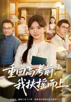 热门短剧重回高考前，我扶摇之上全集完整版高清未删减免费在线观看，百度网盘夸克网盘资源分享下载，未删减版全集资源在线播放观看  第1张