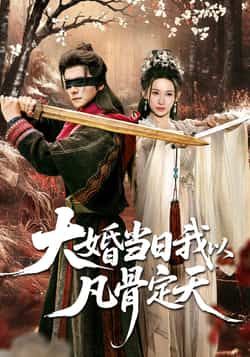 热门短剧《大婚当日我以凡骨定天》 全集完整版免费在线观看播放未删减版资源，短剧百度网盘夸克网盘资源免费分享下载  第1张