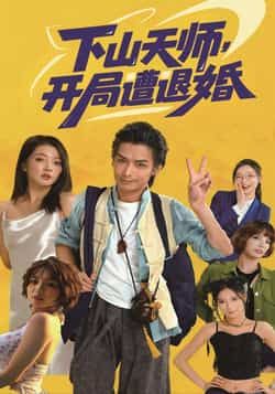 热门短剧下山天师，开局遭退婚全集完整版免费无卡顿在线观看未删减版，百度网盘夸克网盘资源分享下载  第1张