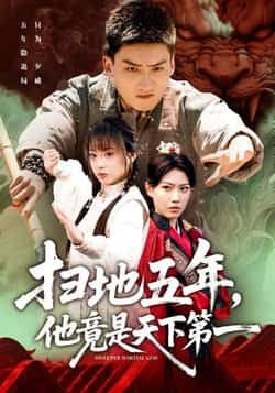 热门短剧扫地五年，他竟是天下第一全集完整版免费在线观看未删减版，百度网盘夸克网盘免费资源分享下载  第1张