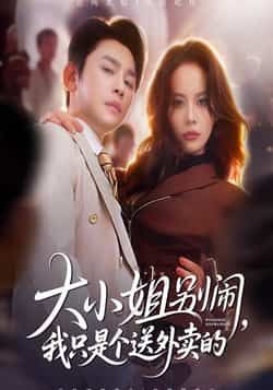 热门短剧《大小姐别闹我只是个送外卖的》 全集完整版免费在线观看播放未删减版资源,短剧百度网盘夸克网盘免费资源速存分享下载 第1张 热门短剧《大小姐别闹我只是个送外卖的》 全集完整版免费在线观看播放未删减版资源,短剧百度网盘夸克网盘免费资源速存分享下载 第1张