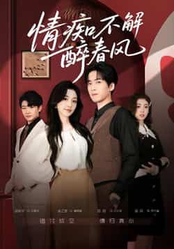 热门短剧《情痴不解醉春风》 全集完整版免费无卡顿在线观看播放未删减版资源，短剧百度网盘夸克网盘免费资源分享下载  第1张