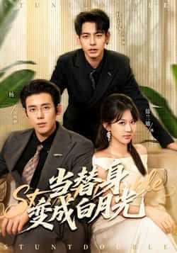 当替身变成白月光全集完整版免费在线观看未删减版，百度网盘夸克网盘免费资源下载分享  第1张