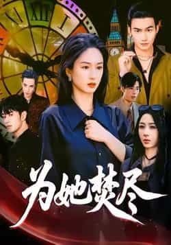 热门短剧为她焚尽全集完整版未删减，实时更新免费在线观看，百度网盘夸克网盘免费资源分享下载  第1张