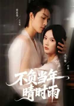 热门短剧《不负当年晴时雨》 全集完整版免费观看在线播放未删减版资源，短剧百度网盘夸克网盘免费资源分享下载  第1张