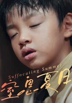 热门短剧《窒息夏日》 全集完整版免费在线观看播放未删减版资源，短剧百度网盘夸克网盘免费资源速存分享下载  第1张
