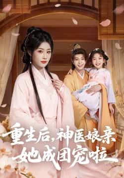 热门短剧重生后神医娘亲她成团宠啦全集完整版免费在线观看未删减版，百度网盘夸克网盘资源下载分享  第1张