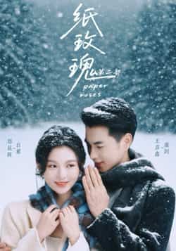 热门短剧纸玫瑰第二部全集完整版更新完毕，免费在线观看未删减版，百度网盘夸克网盘免费资源分享下载  第1张