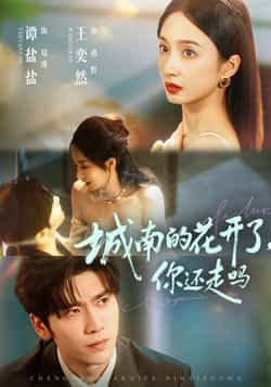 热门短剧城南的花开了，你还走吗全集完整版免费在线观看，实时更新未删减版资源，百度网盘夸克网盘免费资源分享下载  第1张