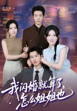 我闪婚就算了，怎么姐姐也全集完整版免费无水印在线观看未删减版，百度网盘夸克网盘免费资源分享下载