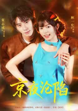 热门短剧京夜沦陷全集完整版免费在线观看未删减版，百度网盘夸克网盘免费资源下载分享，未删减版全集资源在线播放下载